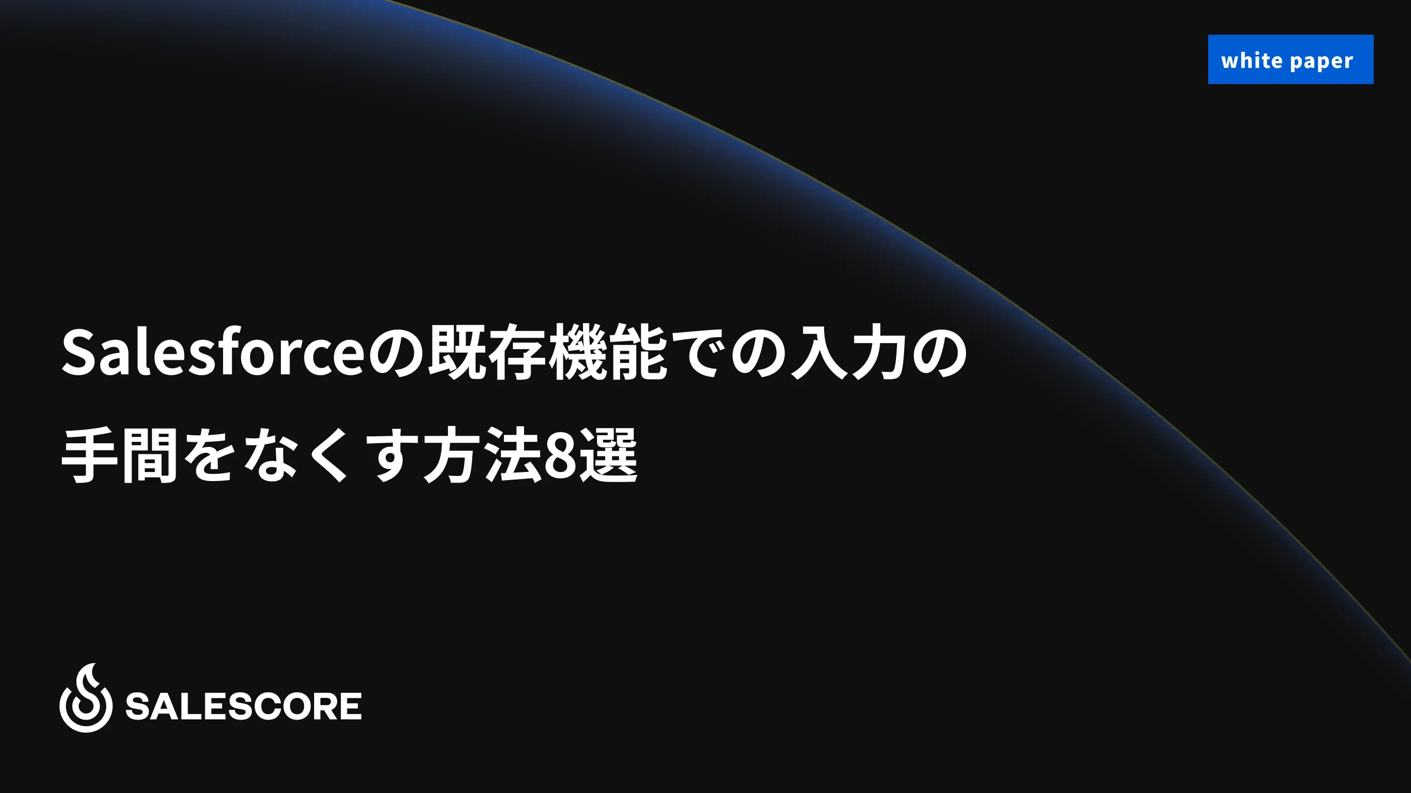 Salesforceの既存機能で入力の手間をなくす方法8選