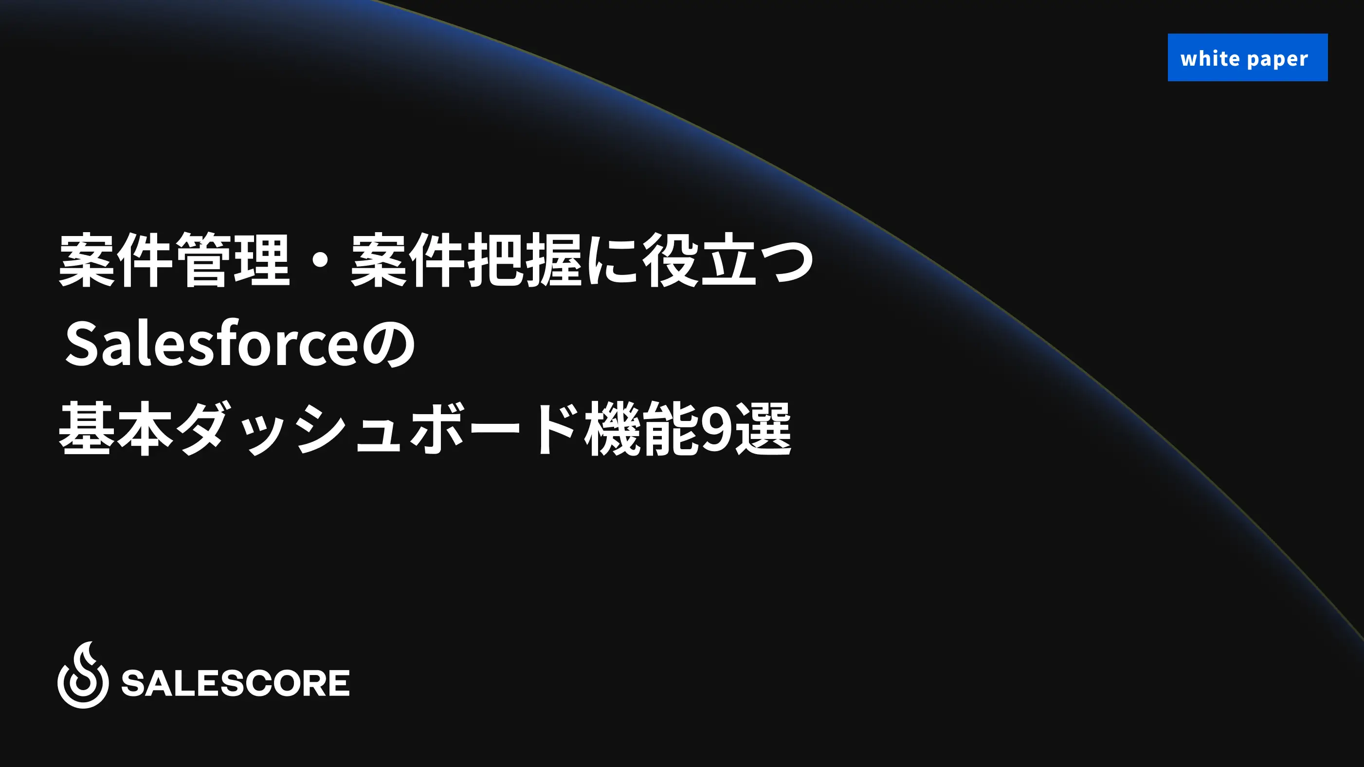 案件管理・案件把握に役立つSalesforceの基本ダッシュボード機能9選