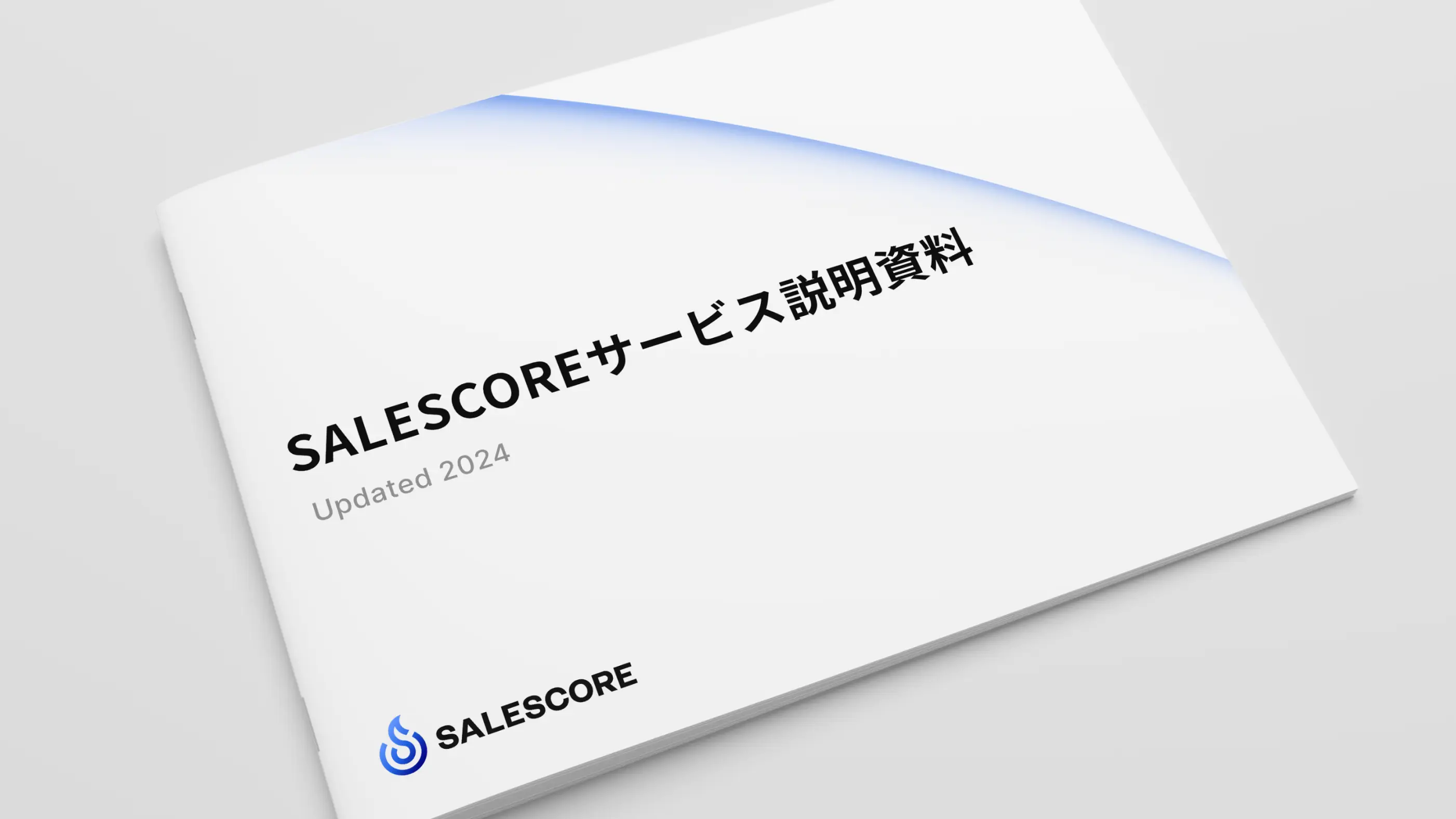 SALESCOREサービス説明資料