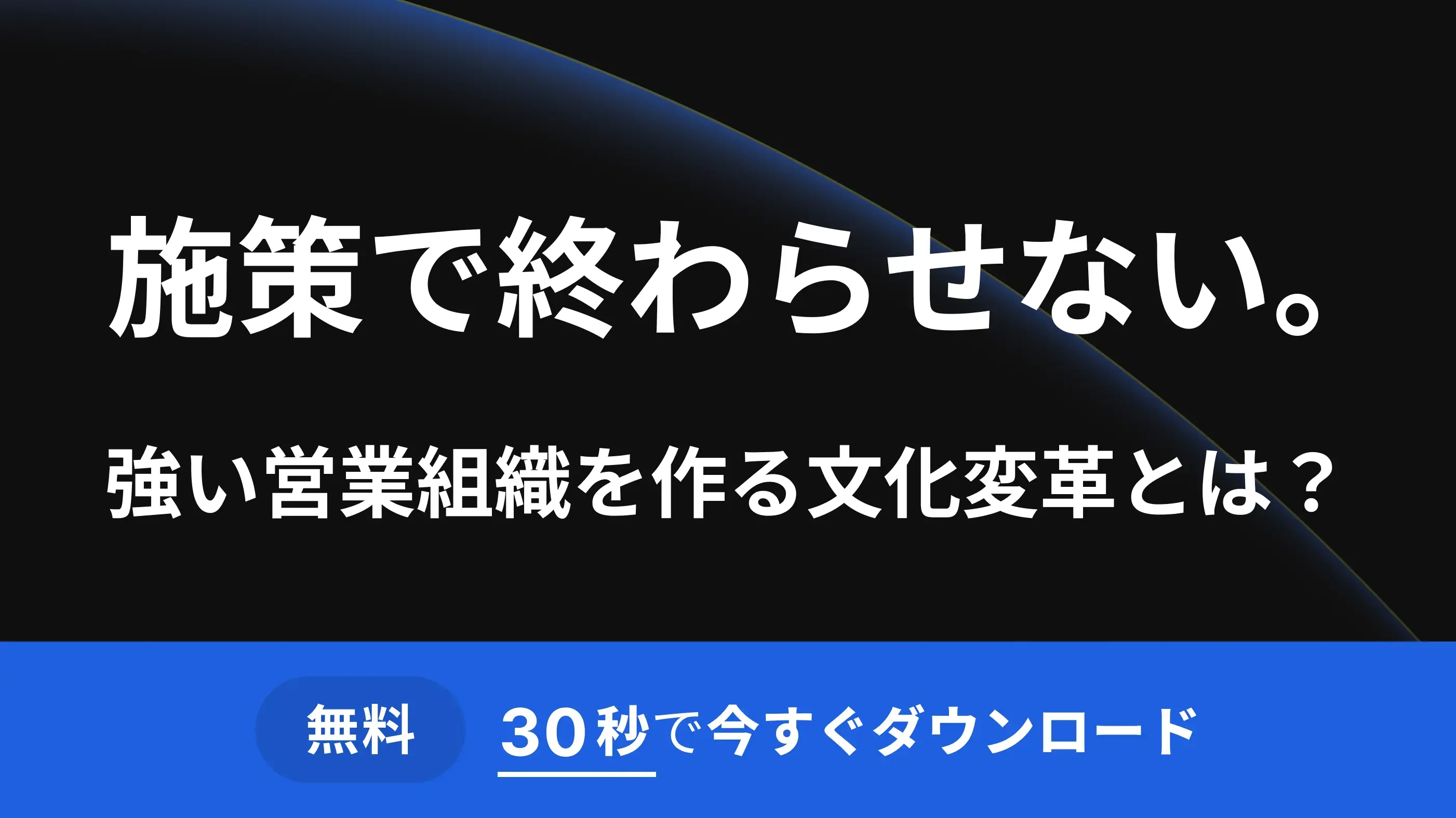 施策で終わらせない。強い営業組織を作る文化変革とは?