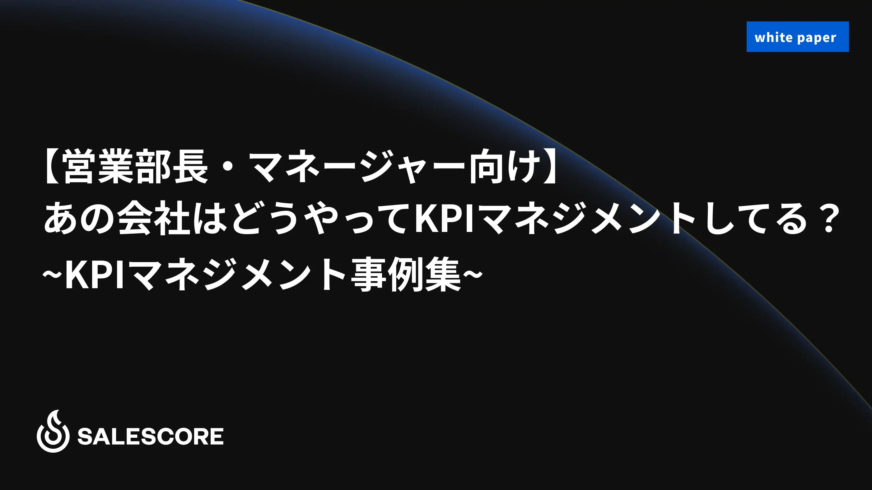 あの会社はどうやってKPIマネジメントしてる？ ~KPIマネジメント事例集~