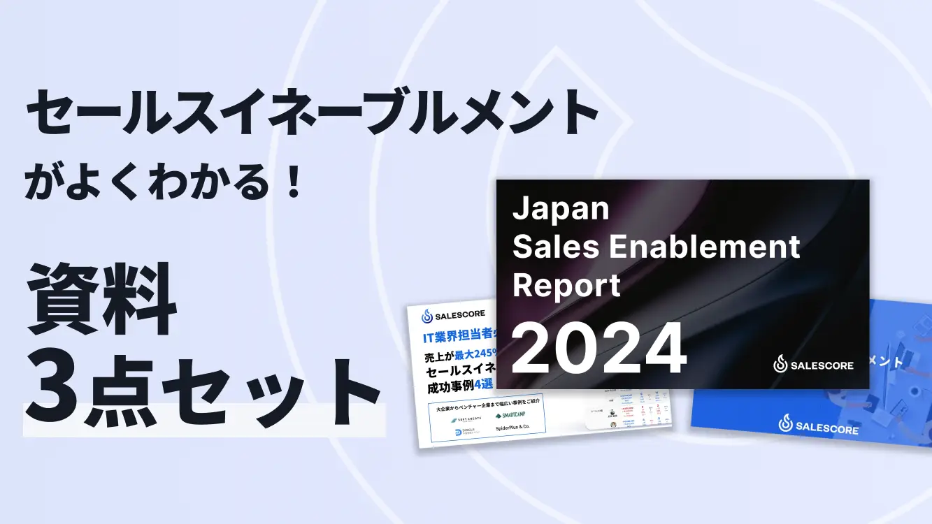 これを読めば、セールスイネーブルメントがよくわかる！資料3点セット