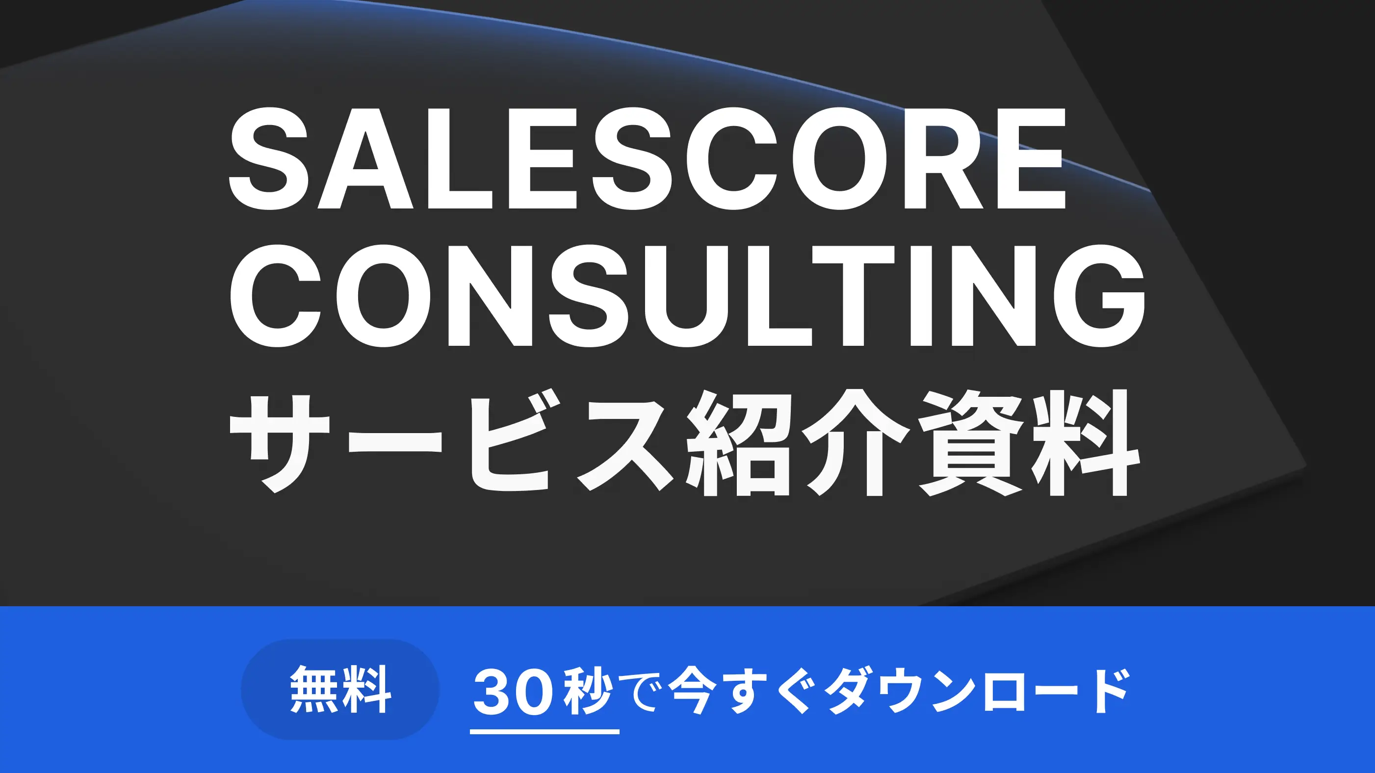 SALESCORE CONSULTING サービス説明資料