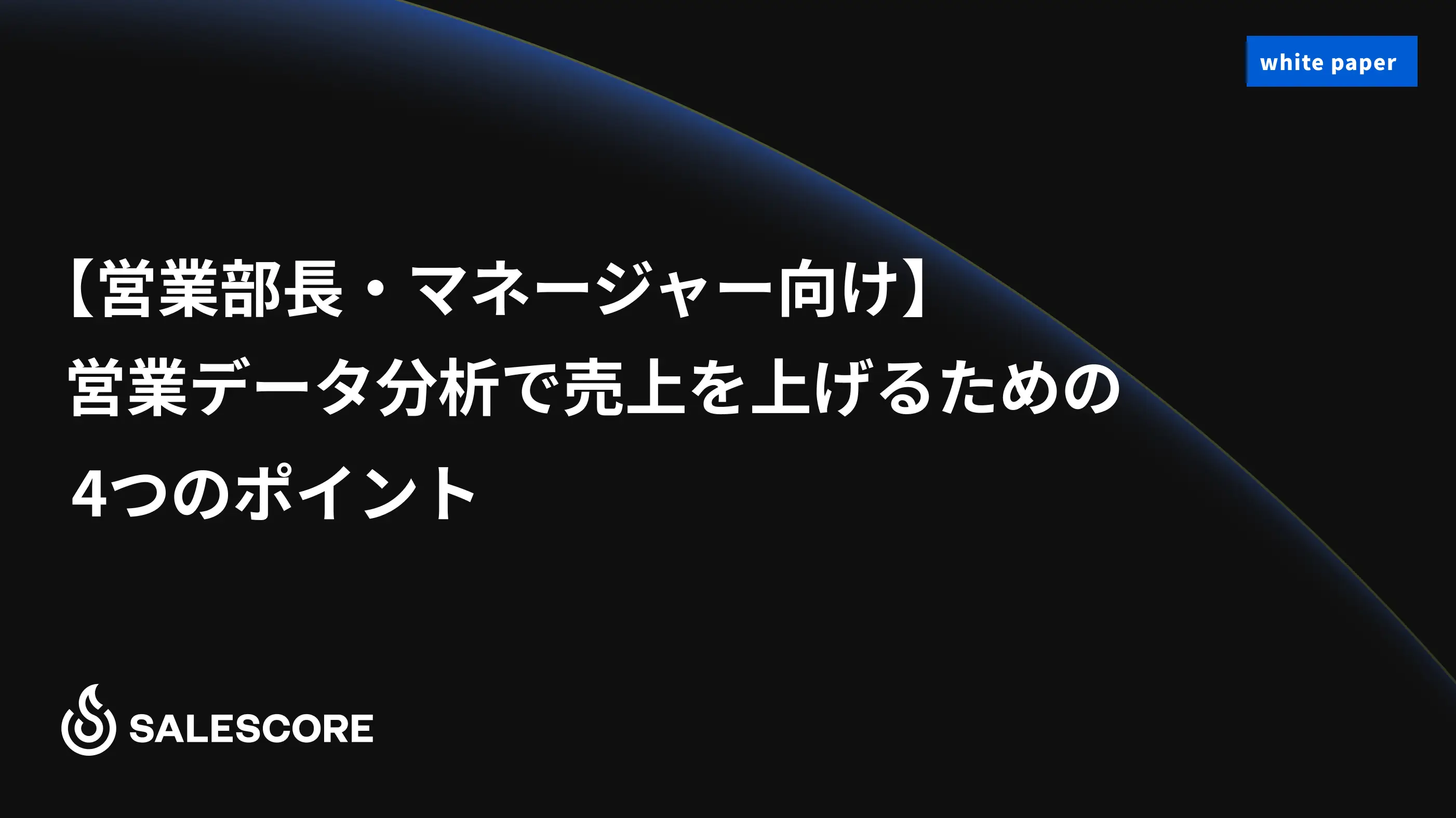 営業データ分析で売上を上げるための４つのポイント