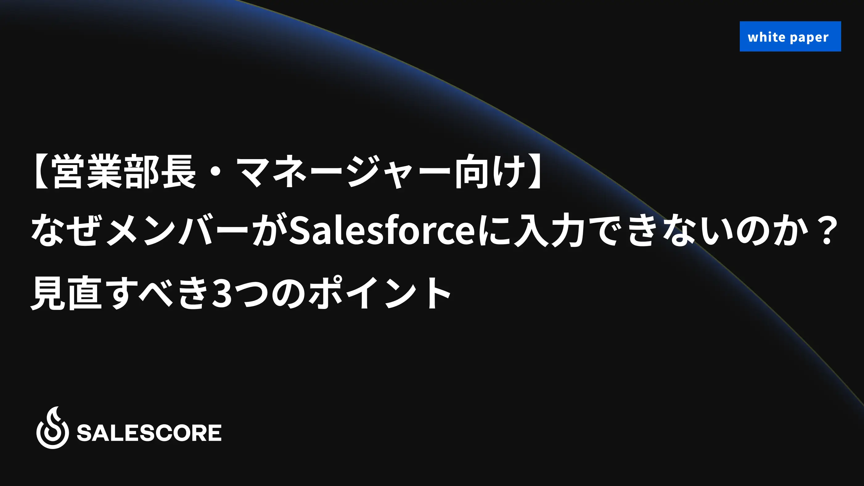 なぜメンバーがSalesforceに入力できないのか？ 見直すべき３つのポイント