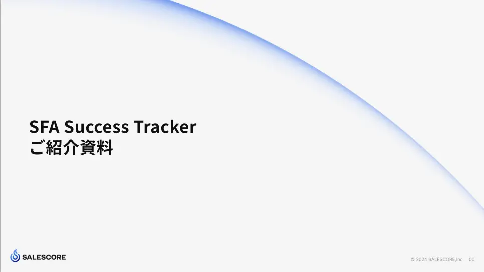 SFA Success Tracker資料