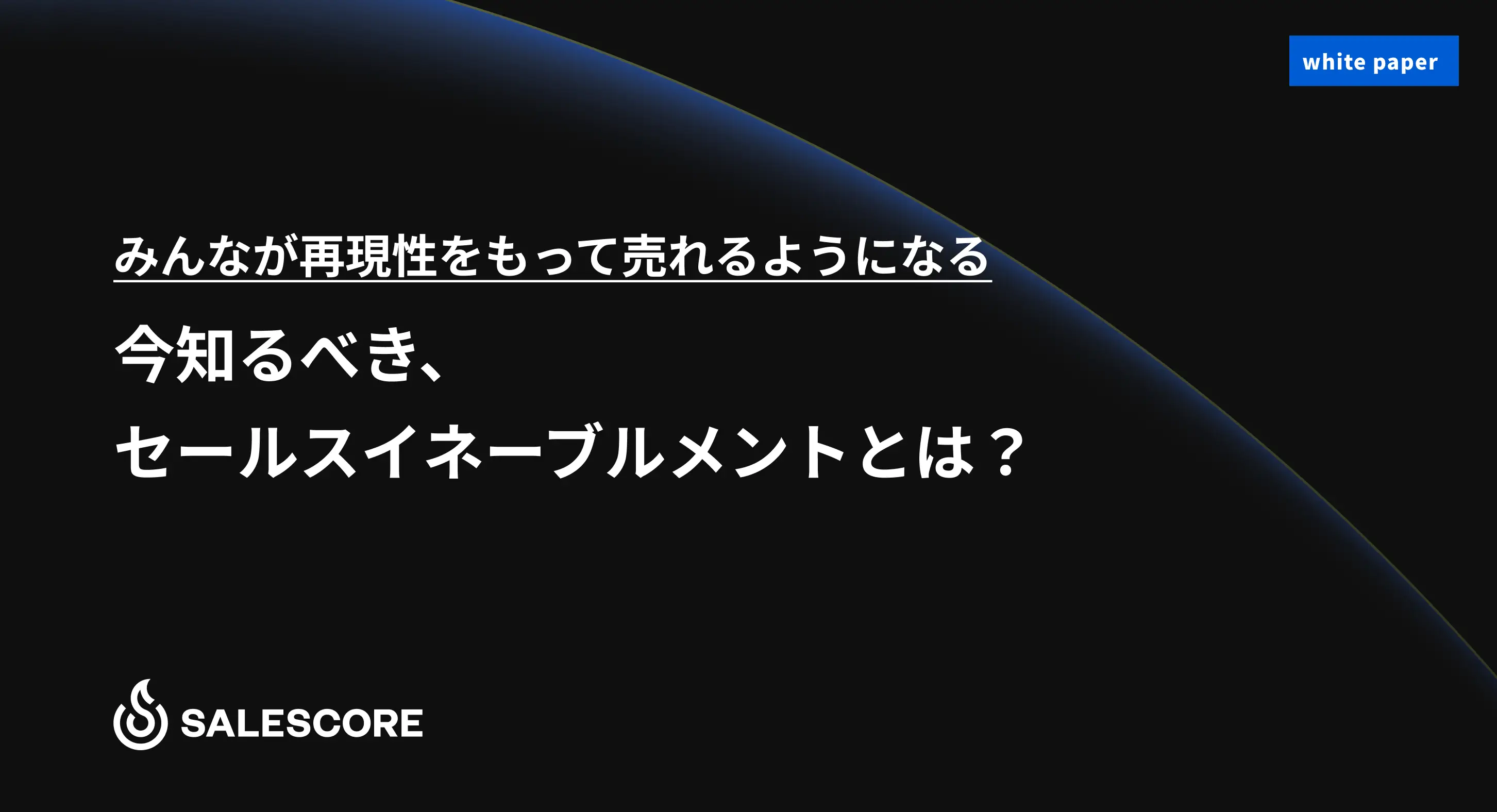 今知るべき、セールスイネーブルメントとは？