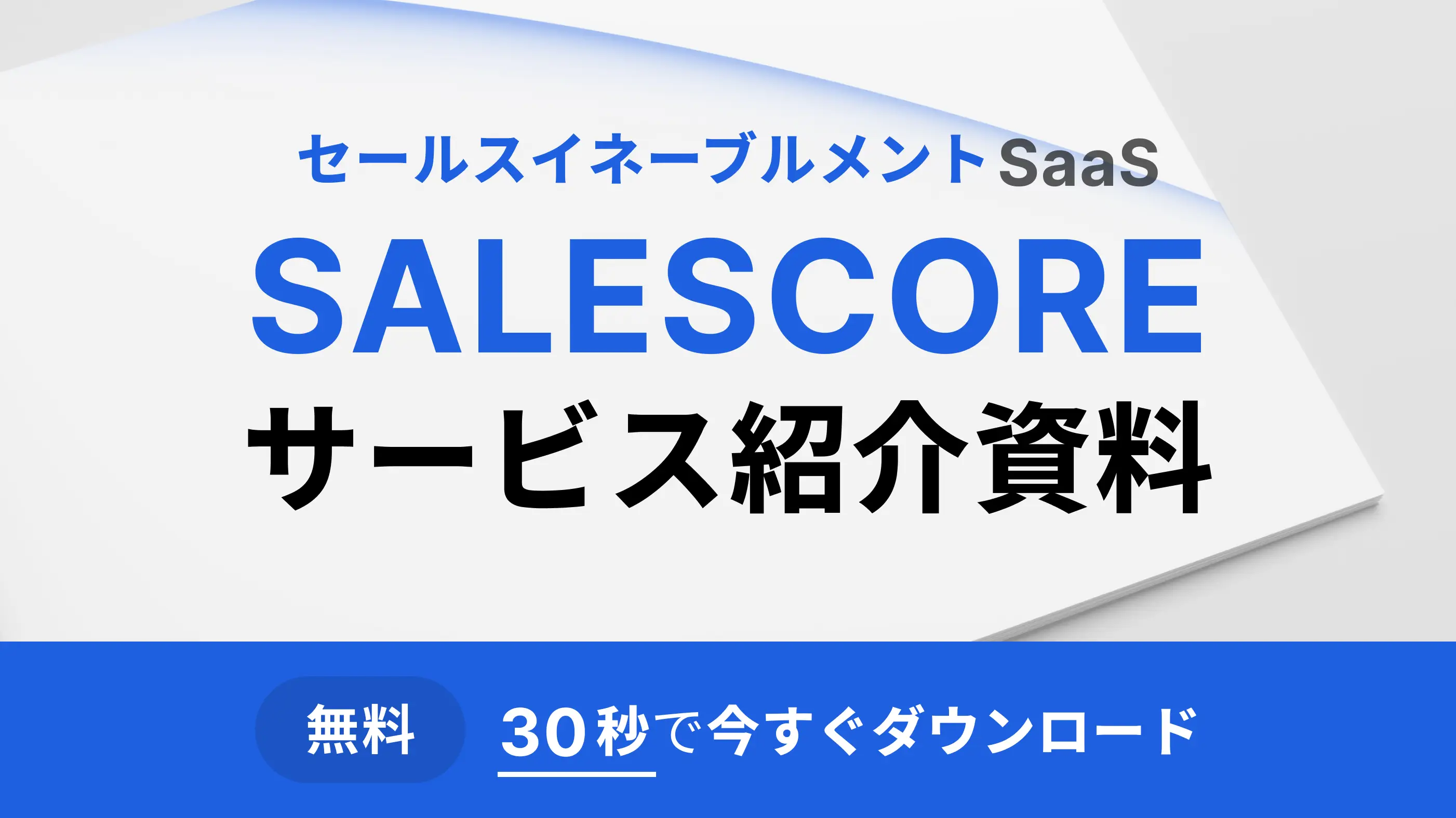 3分でわかるSALESCORE