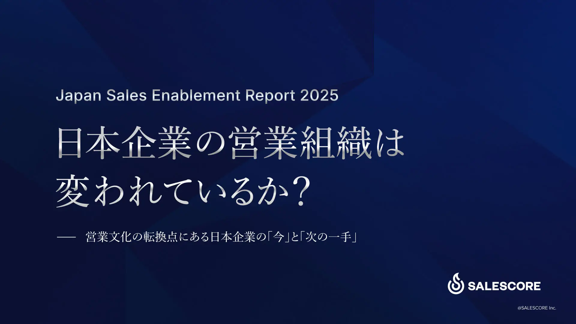 <速報版>Japan Sales Enablement Report 2025 日本企業の営業組織は変われているか?ー営業文化の転換点にある日本企業の「今」と「次の一手」